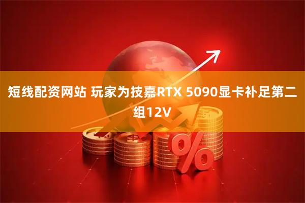 短线配资网站 玩家为技嘉RTX 5090显卡补足第二组12V